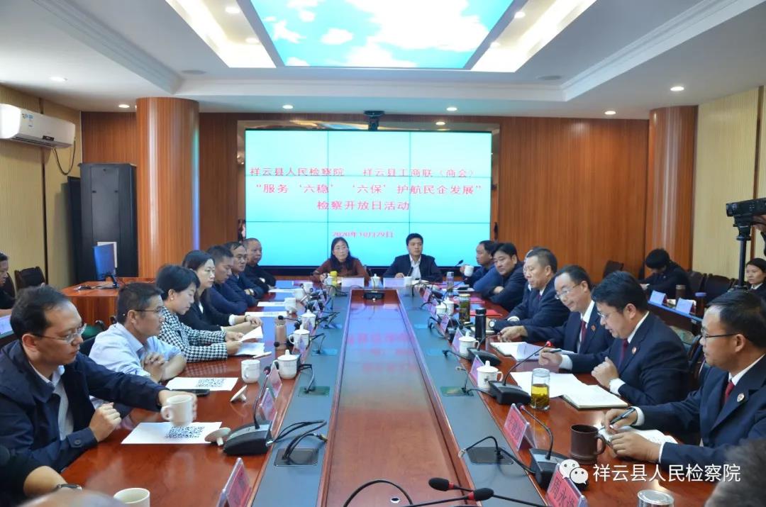 傾聽民企呼聲 護航民企發展——祥云縣檢察院聯合縣工商聯共同舉辦檢察開放日活動